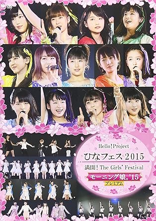 【新品・未開封】Hello！Project　ひなフェス　2015〜満開！The　Girls’Festival〜〈モーニング娘。’15　プレミアム〉/DVD/EPBE-5512廃盤 希少 正規品
