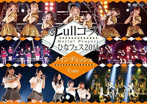 【新品・未開封】Hello！　Project　ひなフェス2014　〜Fullコース〜〈メインディッシュは℃-uteです。〉/DVD/EPBE-5491廃盤 希少 正規品