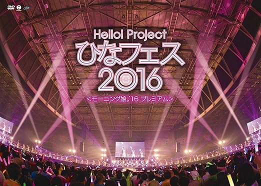 【新品・未開封】Hello！Project　ひなフェス2016＜モーニング娘。’16　プレミアム＞/DVD/EPBE-5529廃盤 希少 正規品