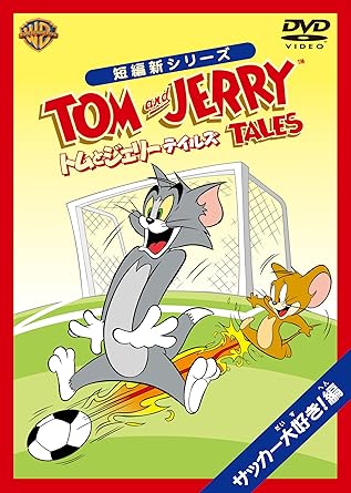 By Title: A Line - [新品・未開封]トムとジェリー　テイルズ：サッカー大好き！編/DVD/WSC-Y28013　廃盤　希少　正規品