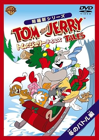 待望の「トムとジェリー」短編新作『トムとジェリー テイルズ』が1コインDVDで初登場! 1.クリスマス騒動/ Ho Ho Horror 2.恐怖のソリすべり/ Doggone Hill Hog 3.北極で分けっこ/ Northern Light Fish Fight ※本商品に収録されているエピソードは既発売のDVD『トムとジェリー テイルズ Vol.1』と重複します。 時間　21 分 ディスク枚数　1 新品です。 希少商品となりますので、定価よりお値段が高い場合がございます。 販売済みの場合は速やかに在庫の更新を行っておりますが、時間差等にて先に他店舗での販売の可能性もございます。在庫切れの際はご了承下さい。 当店、海外倉庫からのお取り寄せとなる場合もあります。その場合、発送に2～4週間前後かかる場合があります。 原則といたしまして、お客様のご都合によるキャンセルはお断りさせていただいております。 ただし、金額のケタの読み間違いなども加味し、12時間以内であればキャンセルを受け付けております。 ※万が一、メーカーもしくは店舗などに在庫が無い場合、誠に申し訳ありませんがキャンセルさせて頂きます。何卒、ご理解いただきますようよろしくお願いいたします。 お客様による金額の間違いが多発しております。金額をよくご確認の上、ご注文よろしくお願いいたします。 当店は在庫数1点のみのため、交換はできません。初期不良はメーカーにご相談願います。