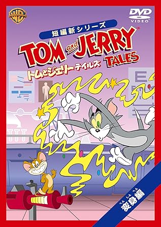 トムとジェリーの短編新作シリーズ『トムとジェリー テイルズ』の1コインDVD第4弾 【エピソードリスト】 ・ 5つのリングとビッグ・ジェリー ・ のろのろ音速ビーム ・ スーパー・ヒロイン・トム 時間　23 分 ディスク枚数　1 新品です。 希少商品となりますので、定価よりお値段が高い場合がございます。 販売済みの場合は速やかに在庫の更新を行っておりますが、時間差等にて先に他店舗での販売の可能性もございます。在庫切れの際はご了承下さい。 当店、海外倉庫からのお取り寄せとなる場合もあります。その場合、発送に2～4週間前後かかる場合があります。 原則といたしまして、お客様のご都合によるキャンセルはお断りさせていただいております。 ただし、金額のケタの読み間違いなども加味し、12時間以内であればキャンセルを受け付けております。 ※万が一、メーカーもしくは店舗などに在庫が無い場合、誠に申し訳ありませんがキャンセルさせて頂きます。何卒、ご理解いただきますようよろしくお願いいたします。 お客様による金額の間違いが多発しております。金額をよくご確認の上、ご注文よろしくお願いいたします。 当店は在庫数1点のみのため、交換はできません。初期不良はメーカーにご相談願います。