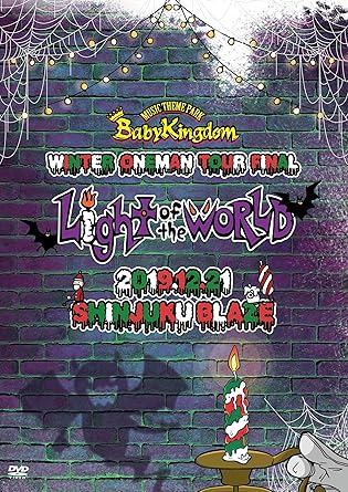 【新品・未開封】BabyKingdom　WINTER　ONEMAN　TOUR　Final「Light　of　the　WORLD」〜2019．12．21　新宿BLAZE〜【初回限定盤】/DVD/BPRVD-393廃盤 希少 正規品
