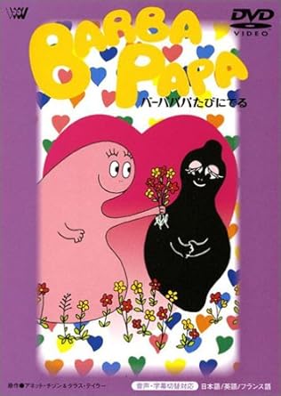 【新品・未開封】バーバパパたびにでる/DVD/ANSB-4121廃盤 希少 正規品