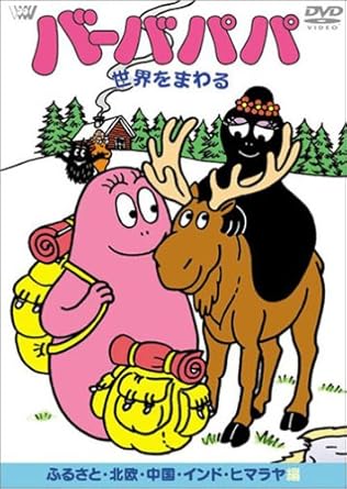 Other - 【新品・未開封】バーバパパ世界をまわる〜ふるさと・北欧・中国・インド・ヒマラヤ編〜/DVD/ANSB-4125廃盤 希少 正規品