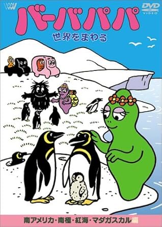 【新品・未開封】バーバパパ世界をまわる　〜南アメリカ・南極・紅海・マダガスカル編〜/DVD/SVWB-4196廃盤 希少 正規品