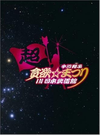 【新品・未開封】中川翔子　超貪欲☆まつり　IN　日本武道館（初回生産限定盤）/DVD/SRBL-1421廃盤 希少 正規品