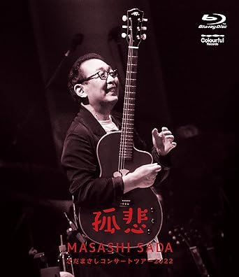 デビュー50周年を迎えた　さだまさし、たくさんの反響を呼んだ最新の全国ツアー「孤悲」を作品化！ ・アルバム『孤悲』をストイックなまでに追求した、2022年5月から開催されたアルバム『孤悲』ツアーから追加公演で行われた2022年11月30日、東京国際フォーラム公演を収録。ニューアルバムのツアーらしく、全14曲中、半分をアルバムから披露し、ファンの間でも大好評のツアーとなった。 ・さだファンお楽しみのトークでは、大人気　『エレクトーン「ハイ！」事件 2022バージョン』　などをたっぷり収録！ ・映像作品（Blu-ray＆DVD）2形態に　LIVE音源CDも編成し　全3形態のLIVE作品。 【収録曲】 01．偶成 02. 抱擁 03. 破 04. パンプキン・パイとシナモン・ティー 05. 道化師のソネット 06. 療養所 07. さだ工務店のテーマ2020 08. キーウから遠く離れて 09. フレディもしくは三教街-ロシア租界にて- 10. 詩人 11. 舞姫 12. 鷽替え 13. 孤悲 14. 歌を歌おう （全14曲） 時間2時間 ディスク枚数1 新品です。 希少商品となりますので、定価よりお値段が高い場合がございます。 販売済みの場合は速やかに在庫の更新を行っておりますが、時間差等にて先に他店舗での販売の可能性もございます。在庫切れの際はご了承下さい。 当店、海外倉庫からのお取り寄せとなる場合もあります。その場合、発送に2～4週間前後かかる場合があります。 原則といたしまして、お客様のご都合によるキャンセルはお断りさせていただいております。 ただし、金額のケタの読み間違いなども加味し、12時間以内であればキャンセルを受け付けております。 ※万が一、メーカーもしくは店舗などに在庫が無い場合、誠に申し訳ありませんがキャンセルさせて頂きます。何卒、ご理解いただきますようよろしくお願いいたします。 お客様による金額の読み間違いが多発しております。金額をよくご確認の上、ご注文よろしくお願いいたします。 当店は在庫数点のみのため交換はできません。初期不良はメーカーにご相談願います。