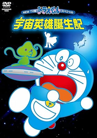 【新品・未開封】NEW TV版ドラえもんスペシャル 宇宙英雄誕生記/DVD/PCBE-54255廃盤 希少 正規品