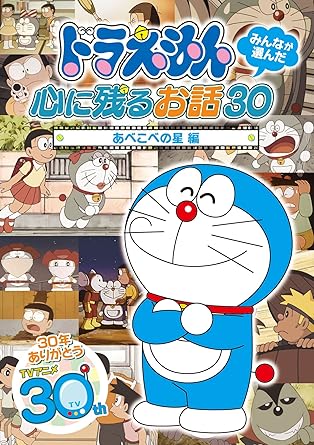 TVアニメ30周年を記念して行われた視聴者投票により選ばれた、 正真正銘の“みんなが選んだ”30エピソード! 2万通を超える視聴者投票(2008年9月~2009年3月実施)により、 過去に製作・放映された全2073話(2008年9月当時)から選ばれた、 TVアニメ30周年目の選りすぐりの30エピソード。 30エピソードの、過去に製作された全てのバージョンを収録 同じエピソードでも、放送開始から現在まですべてのバージョンを収録しており、 昔見た懐かしいドラえもんと、今見ているドラえもんを親子で楽しめます。 【収録エピソード】 ( )内は製作・放映年 ※印は初DVD化 ・あべこべの星(1992年) あべこべの惑星(2009年※) ・ガンファイターのび太(1987年) 宇宙ガンファイターのび太【前・後】(2008年※) ・流れ星ゆうどうがさ(1991年) 七夕の宇宙戦争(2008年※) 全6話収録 時間2時間19分 ディスク枚数1 新品です。 希少商品となりますので、定価よりお値段が高い場合がございます。 販売済みの場合は速やかに在庫の更新を行っておりますが、時間差等にて先に他店舗での販売の可能性もございます。在庫切れの際はご了承下さい。 当店、海外倉庫からのお取り寄せとなる場合もあります。その場合、発送に2～4週間前後かかる場合があります。 原則といたしまして、お客様のご都合によるキャンセルはお断りさせていただいております。 ただし、金額のケタの読み間違いなども加味し、12時間以内であればキャンセルを受け付けております。 ※万が一、メーカーもしくは店舗などに在庫が無い場合、誠に申し訳ありませんがキャンセルさせて頂きます。何卒、ご理解いただきますようよろしくお願いいたします。 お客様による金額の読み間違いが多発しております。金額をよくご確認の上、ご注文よろしくお願いいたします。 当店は在庫数1点のみのため交換はできません。初期不良はメーカーにご相談願います