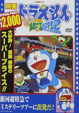 【新品・未開封】映画ドラえもん　のび太と銀河超特急【映画ドラえもん30周年記念・期間限定生産商品】/DVD/PCBE-53435廃盤 希少 正規品
