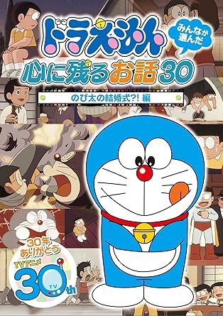 TVアニメ30周年を記念して行われた視聴者投票により選ばれた、 正真正銘の“みんなが選んだ”30エピソード! 2万通を超える視聴者投票(2008年9月~2009年3月実施)により、 過去に製作・放映された全2073話(2008年9月当時)から選ばれた、 TVアニメ30周年目の選りすぐりの30エピソード。 30エピソードの、過去に製作された全てのバージョンを収録 同じエピソードでも、放送開始から現在まですべてのバージョンを収録しており、 昔見た懐かしいドラえもんと、今見ているドラえもんを親子で楽しめます。 【収録エピソード】 ( )内は製作・放映年 ※印は初DVD化 ・のび太の結婚式?!(1981年) ・ノビタマン(1981年※) GO!GO!ノビタマン(2000年※) 正義のスーパーヒーロー 行け!ノビタマン(2006年※) ・どくさいスイッチ(1979年※ / 2005年) のび太は独裁者?!(1995年) 全7話収録 時間2時間12分 ディスク枚数1 新品です。 希少商品となりますので、定価よりお値段が高い場合がございます。 販売済みの場合は速やかに在庫の更新を行っておりますが、時間差等にて先に他店舗での販売の可能性もございます。在庫切れの際はご了承下さい。 当店、海外倉庫からのお取り寄せとなる場合もあります。その場合、発送に2～4週間前後かかる場合があります。 原則といたしまして、お客様のご都合によるキャンセルはお断りさせていただいております。 ただし、金額のケタの読み間違いなども加味し、12時間以内であればキャンセルを受け付けております。 ※万が一、メーカーもしくは店舗などに在庫が無い場合、誠に申し訳ありませんがキャンセルさせて頂きます。何卒、ご理解いただきますようよろしくお願いいたします。 お客様による金額の読み間違いが多発しております。金額をよくご確認の上、ご注文よろしくお願いいたします。 当店は在庫数1点のみのため交換はできません。初期不良はメーカーにご相談願います。