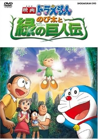 【新品・未開封】映画ドラえもん のび太と緑の巨人伝/DVD/PCBE-53095廃盤 希少 正規品