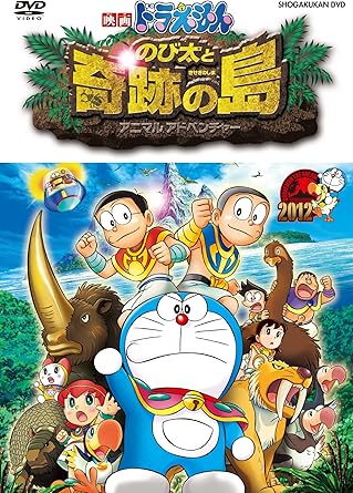 【新品 未開封】映画ドラえもん のび太と奇跡の島〜アニマル アドベンチャー〜DVD通常版/DVD/PCBE-53771廃盤 希少 正規品