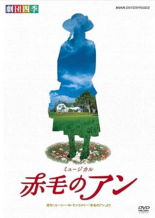 【新品 未開封】劇団四季 ミュージカル 赤毛のアン/DVD/NSDS-15829廃盤 希少 正規品