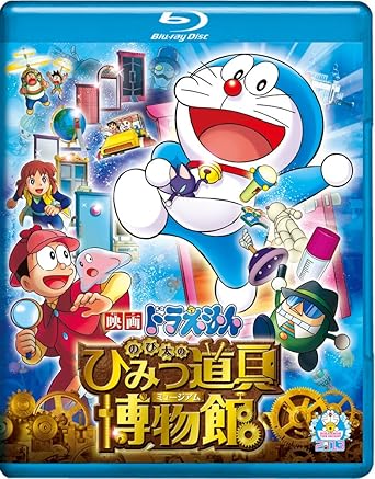 【新品・未開封】映画ドラえもん　のび太のひみつ道具博物館　ブルーレイ通常版/Blu−ray　Disc/PCXE-50315廃盤 希少 正規品