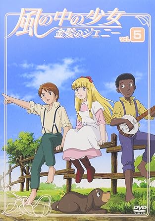 【新品・未開封】風の中の少女　金髪のジェニー　VOL．5/DVD/COBC-90494廃盤 希少 正規品