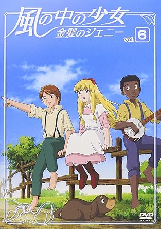 【新品・未開封】風の中の少女　金髪のジェニー　VOL．6/DVD/COBC-90495廃盤 希少 正規品