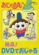 樂天商城 - 【新品・未開封】おじゃる丸　絶品！DVDでおじゃる/DVD/COBC-4382廃盤 希少 正規品