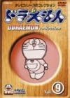 作品名: Wa行 - 【新品・未開封】ドラえもんコレクション　Vol．9/DVD/PCBE-50072廃盤 希少 正規品