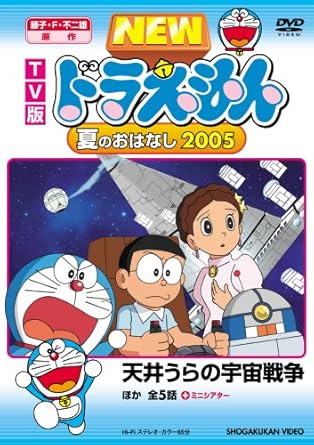 [新品・未開封]TV版　NEW　ドラえもん　夏のおはなし　2005/DVD/PCBE-52144　廃盤　希少　正規品