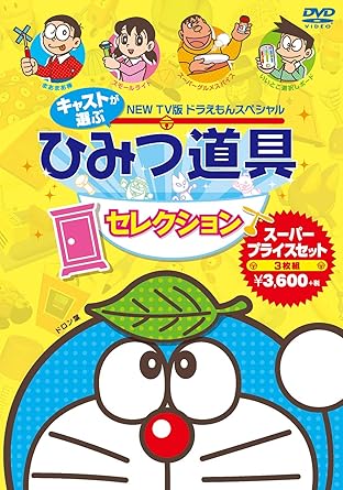 Other - [新品・未開封]NEW　TV版ドラえもんスペシャル　キャストが選ぶひみつ道具セレクション　スーパープライスセット/DVD/PCBE-63427　廃盤　希少　正規品