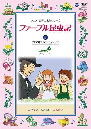 【収録内容】 ■ファーブル先生のおはなし 「カマキリ」 前足をおりたたんでいるときはちょっとおとなしそう。でも実はどう猛なカマキリの狩りのようすを観察します。 「ミノムシ」 ガの幼虫のミノムシ。昔の人が雨風よけに着たミノに似ているといわれます。ミノムシはミノをどうやって作っているのかな? 「ゴミムシ」 ファーブル先生はつかまえると死んだように動かなくなるゴミムシに興味をもち、いくつかの実験をしみます。 ■しりたがりやのファーブルくん (5)ノビタキのたまご 自然や学校で大かつやく! ファーブル先生の子ども時代のエピソード。 ■むし☆ムシ まめちしき (5)さなぎにならないむし 「ファーブル先生のおはなし」をもっと楽しめるようにまとめた虫のミニ知識。 【声の出演】石坂浩二(ファーブル先生) 時間40 分 ディスク枚数1 新品です。 希少商品となりますので、定価よりお値段が高い場合がございます。 販売済みの場合は速やかに在庫の更新を行っておりますが、時間差等にて先に他店舗での販売の可能性もございます。在庫切れの際はご了承下さい。 当店、海外倉庫からのお取り寄せとなる場合もあります。その場合、発送に2～4週間前後かかる場合があります。 原則といたしまして、お客様のご都合によるキャンセルはお断りさせていただいております。 ただし、金額のケタの読み間違いなども加味し、12時間以内であればキャンセルを受け付けております。 ※万が一、メーカーもしくは店舗などに在庫が無い場合、誠に申し訳ありませんがキャンセルさせて頂きます。何卒、ご理解いただきますようよろしくお願いいたします。 お客様による金額の読み間違いが多発しております。金額をよくご確認の上、ご注文よろしくお願いいたします。 当店は在庫数1点のみのため交換はできません。初期不良はメーカーにご相談願います。