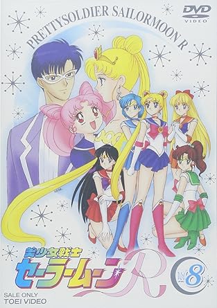 【新品・未開封】美少女戦士セーラームーンR　VOL．8＜完＞/DVD/DSTD-06166廃盤 希少 正規品