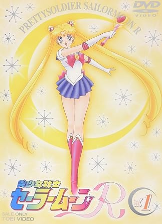 【超希少&新品未開封】美少女戦士セーラームーンR セーラーチーム セーラームーン imgrc0098011344.jpg