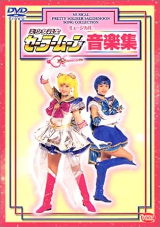 樂天商城 - 【新品・未開封】ミュージカル　美少女戦士セーラームーン音楽集/DVD/BCBK-1853廃盤 希少 正規品