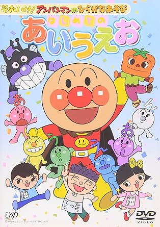【新品・未開封】それいけ！アンパンマンのひらがなあそび　はじめてのあいうえお/DVD/VPBE-11831廃盤 希少 正規品