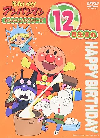 乐天商城 - 【新品・未開封】それいけ！アンパンマン　おたんじょうびシリーズ12月生まれ/DVD/VPBE-11632廃盤 希少 正規品