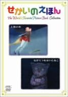 兒童, 家庭 - 【新品・未開封】せかいのえほん　人魚ひめ／ながぐつをはいたねこ/DVD/PCBX-10739廃盤 希少 正規品