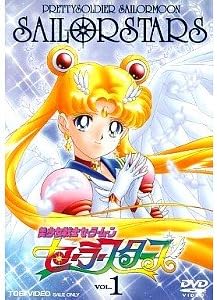 【新品・未開封】美少女戦士セーラームーン セーラースターズ DVD全6巻セット [マーケットプレイス DVDセット]廃盤 希少 正規品