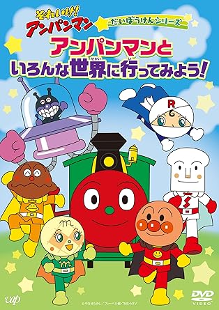 Rakuten - 【新品・未開封】【メーカー特典あり】それいけ！アンパンマン　だいぼうけんシリーズ「アンパンマンといろんな世界に行ってみよう！」[DVD]廃盤 希少 正規品