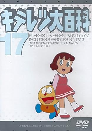乐天商城 - 【新品・未開封】キテレツ大百科　DVD　17/DVD/AKBA-10117廃盤 希少 正規品