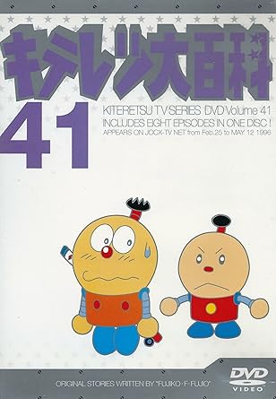 乐天商城 - 【新品・未開封】キテレツ大百科　DVD　41/DVD/AKBA-10141廃盤 希少 正規品