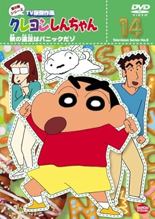 【新品・未開封】クレヨンしんちゃん　TV版傑作選　第8期シリーズ　14...(2.0)