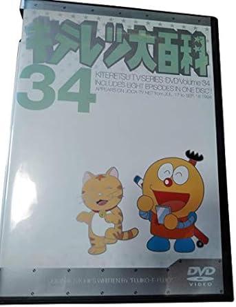 乐天商城 - 【新品・未開封】キテレツ大百科　DVD　34/DVD/AKBA-10134廃盤 希少 正規品