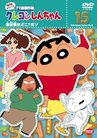 【新品・未開封】クレヨンしんちゃん　TV版傑作選　第8期シリーズ　15...(2.0)