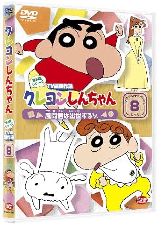【新品・未開封】クレヨンしんちゃん　TV版傑作選　第6期シリーズ　8/DVD/BCBA-4094廃盤 希少 正規品