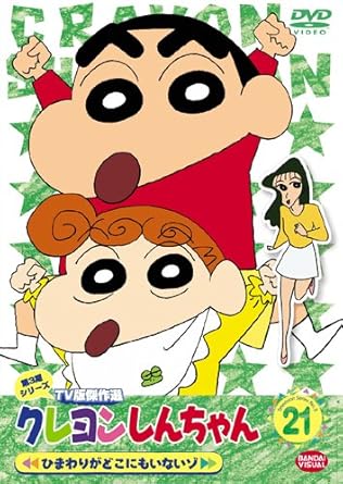 【新品・未開封】クレヨンしんちゃん　TV版傑作選　第3期シリーズ　21...(2.0)