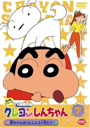 【新品・未開封】クレヨンしんちゃん TV版傑作選 第3期シリーズ 7/DVD/BCBA-2979廃盤 希少 正規品