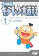商品の説明 キテレツ大百科、VOL1「コロ助編」になります。奇天烈大百科をもとに、キテレツこと木手英一が発明をしていくお話。最初に発明したコロ助のお話が入ったDVD になります。 レビュー 演出: なみきまさと/山口武志/早川啓二 原作: 藤子・F・不二雄 脚本: 雪村俊一 音楽: 菊池俊輔 声の出演: 藤田淑子/杉山佳寿子/本多知恵子/龍田直樹/三ツ矢雄二/島本須美/屋良有作 -- 内容（「CDジャーナル」データベースより） 時間1時間40分 ディスク枚数1 新品です。 希少商品となりますので、定価よりお値段が高い場合がございます。 販売済みの場合は速やかに在庫の更新を行っておりますが、時間差等にて先に他店舗での販売の可能性もございます。在庫切れの際はご了承下さい。 当店、海外倉庫からのお取り寄せとなる場合もあります。その場合、発送に2～4週間前後かかる場合があります。 原則といたしまして、お客様のご都合によるキャンセルはお断りさせていただいております。 ただし、金額のケタの読み間違いなども加味し、12時間以内であればキャンセルを受け付けております。 ※万が一、メーカーもしくは店舗などに在庫が無い場合、誠に申し訳ありませんがキャンセルさせて頂きます。何卒、ご理解いただきますようよろしくお願いいたします。 お客様による金額の読み間違いが多発しております。金額をよくご確認の上、ご注文よろしくお願いいたします。 当店は在庫数1点のみのため交換はできません。初期不良はメーカーにご相談願います。