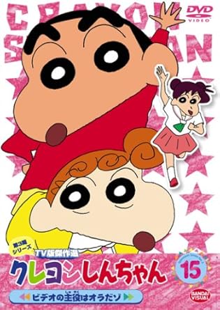【新品・未開封】クレヨンしんちゃん TV版傑作選 第3期シリーズ 15/DVD/BCBA-3245廃盤 希少 正規品