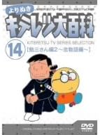 Kids, Family - 【新品・未開封】よりぬき　キテレツ大百科　Vol．14　「勉三さん編2（恋物語編）」/DVD/AKBA-10176廃盤 希少 正規品