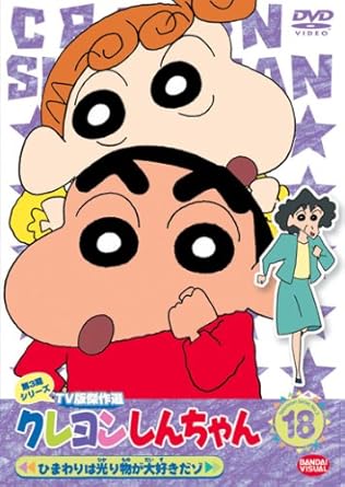 【新品・未開封】クレヨンしんちゃん　TV版傑作選　第3期シリーズ　18...(2.0)