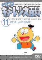 【新品・未開封】よりぬき　キテレツ大百科　Vol．11　「たのしい冬休み編」/DVD/AKBA-10170廃盤 希少 正規品