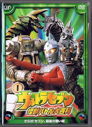 内容（「キネマ旬報社」データベースより） 平成ウルトラセブンシリーズの怪獣バトル大百科DVD第3弾。セブンの能力や必殺技を紹介する“ウルトラセブンの秘密”や、隊員やメカニックを紹介する“ウルトラ警備隊SUPERファイル”など、アクション、ファイト、メカニックシーンを中心に構成。 内容（「Oricon」データベースより） ウルトラセブンの秘密や名怪獣とのファイトシーン、ウルトラ警備隊員たちのスーパー・ファイルなどを収録した作品。ナレーションを担当するのは、ミズノ隊員を演じた古賀亘、ルミ隊員を演じたあだち理絵子。 レビュー ナレーション: 古賀亘/あだち理絵子 -- 内容（「CDジャーナル」データベースより） 時間30分 ディスク枚数1 新品です。 希少商品となりますので、定価よりお値段が高い場合がございます。 販売済みの場合は速やかに在庫の更新を行っておりますが、時間差等にて先に他店舗での販売の可能性もございます。在庫切れの際はご了承下さい。 当店、海外倉庫からのお取り寄せとなる場合もあります。その場合、発送に2～4週間前後かかる場合があります。 原則といたしまして、お客様のご都合によるキャンセルはお断りさせていただいております。 ただし、金額のケタの読み間違いなども加味し、12時間以内であればキャンセルを受け付けております。 ※万が一、メーカーもしくは店舗などに在庫が無い場合、誠に申し訳ありませんがキャンセルさせて頂きます。何卒、ご理解いただきますようよろしくお願いいたします。 お客様による金額の読み間違いが多発しております。金額をよくご確認の上、ご注文よろしくお願いいたします。 当店は在庫数1点のみのため交換はできません。初期不良はメーカーにご相談願います。