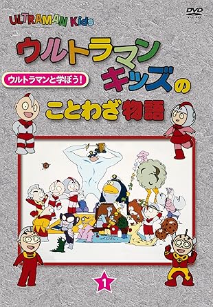 【新品・未開封】ウルトラマンキッズのことわざ物語　1巻/DVD/TCED-2717 廃盤 希少 正規品